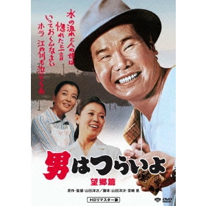 YOJI YAMADA / 山田洋次 / 男はつらいよ 望郷篇
