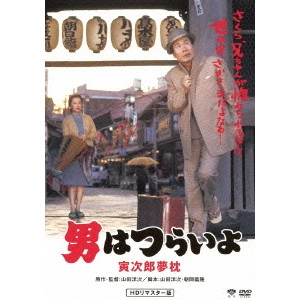 YOJI YAMADA / 山田洋次 / 男はつらいよ 寅次郎夢枕