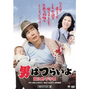 YOJI YAMADA / 山田洋次 / 男はつらいよ 寅次郎子守唄