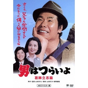 YOJI YAMADA / 山田洋次 / 男はつらいよ 葛飾立志篇