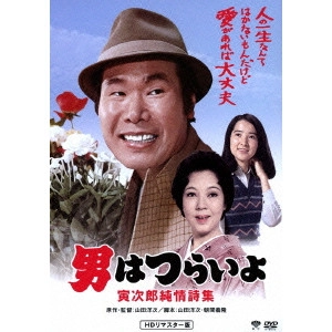 YOJI YAMADA / 山田洋次 / 男はつらいよ 寅次郎純情詩集