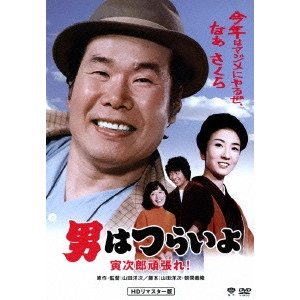YOJI YAMADA / 山田洋次 / 男はつらいよ 寅次郎頑張れ!