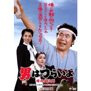 YOJI YAMADA / 山田洋次 / 男はつらいよ 噂の寅次郎