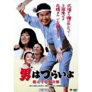 YOJI YAMADA / 山田洋次 / 男はつらいよ 翔んでる寅次郎