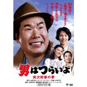 YOJI YAMADA / 山田洋次 / 男はつらいよ 寅次郎春の夢