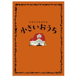 YOJI YAMADA / 山田洋次 / 小さいおうち