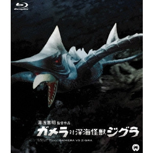NORIAKI YUASA / 湯浅憲明 / ガメラ対深海怪獣ジグラ