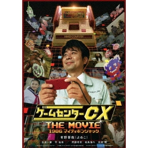 KURAKATA MASATOSHI / 蔵方政俊 / ゲームセンターCX THE MOVIE 1986 マイティボンジャック