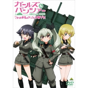 水島努 / ガールズ&パンツァー これが本当のアンツィオ戦です!