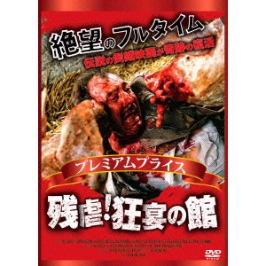 JACINTO MOLINA / ハシント・モリナ / プレミアムプライス版 残虐!狂宴の館