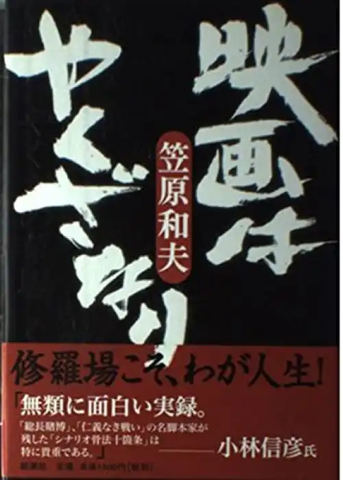 笠原和夫 / 映画はやくざなり