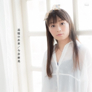 ASAMI IMAI / 今井麻美 / 追憶の糸車
