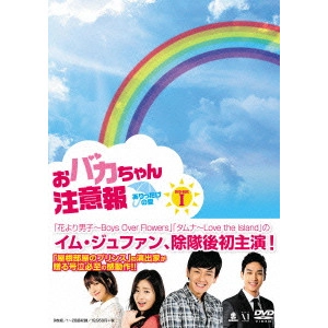 イム・ジュファン / おバカちゃん注意報 ~ありったけの愛~ DVD-BOXI