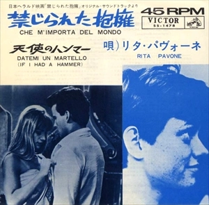 RITA PAVONE / リタ・パヴォーネ / 禁じられた抱擁