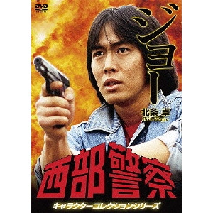 小澤啓一 / 西部警察 キャラクターコレクションシリーズ ジョー/北条卓
