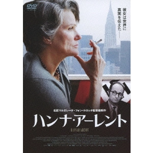 MARGARETHE VON TROTTA / マルガレーテ・フォン・トロッタ / ハンナ・アーレント