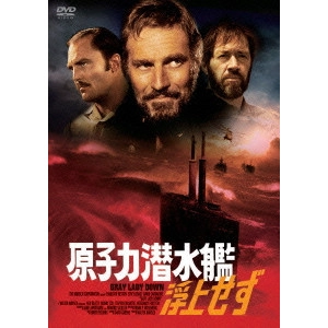 DAVID GREENE / デヴィッド・グリーン / 原子力潜水艦浮上せず