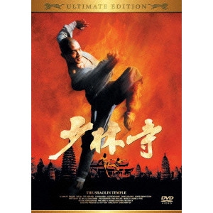 チャン・シンイェン[張鑾炎] / 少林寺 アルティメット・エディション