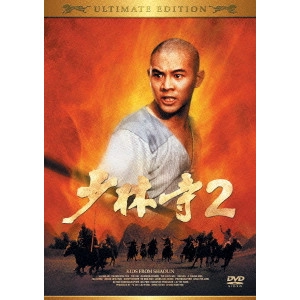 チャン・シンイェン[張鑾炎] / 少林寺2 アルティメット・エディション