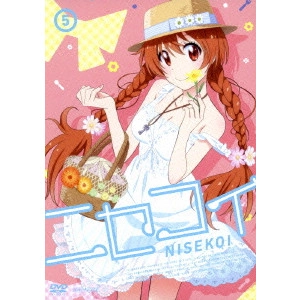 新房昭之 / ニセコイ 5
