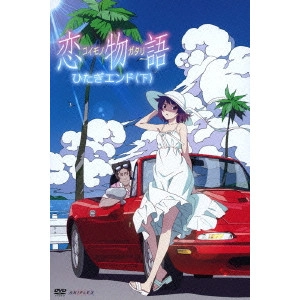 新房昭之 / 恋物語 2 ひたぎエンド(下)