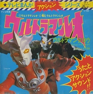 MASATO SHIMON / JUN MITAKA / 子門真人 / 三鷹淳 / テレビまんがアクション･シリーズ ウルトラマンレオ