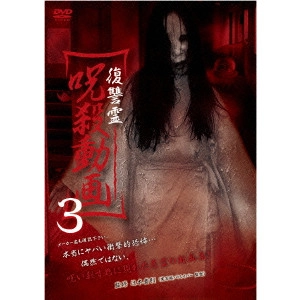 TAKANORI TSUJIMOTO / 辻本貴則 / 復讐霊 呪殺動画3