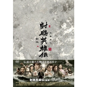 リャン・ションチュアン[梁勝権] / 射鵰英雄伝<新版> DVD-BOX I