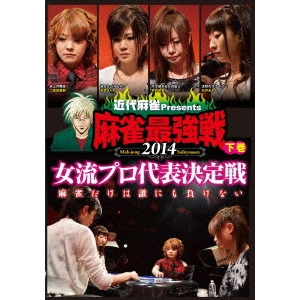 V.A. / オムニバス / 近代麻雀Presents 麻雀最強戦2014 女流プロ代表決定戦 下巻