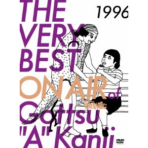 ダウンタウン / THE VERY BEST ON AIR of ダウンタウンのごっつええ感じ 1996