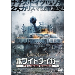 KAREN SHAKHNAZAROV / カレン・シャフナザーロフ / ホワイトタイガー ナチス極秘戦車・宿命の砲火