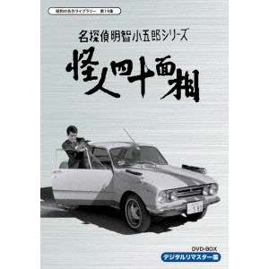 外山徹 / 名探偵明智小五郎シリーズ 怪人四十面相 DVD-BOX デジタルリマスター版