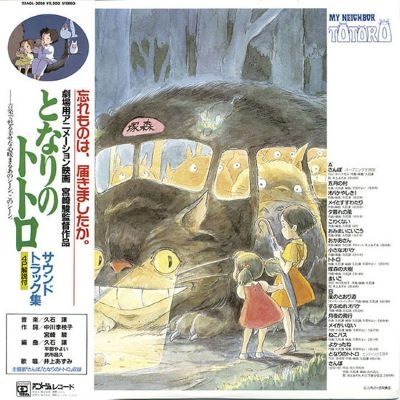 JOE HISAISHI / 久石譲 / となりのトトロ サウンドトラック集