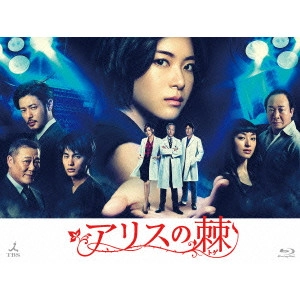 V.A. / オムニバス / アリスの棘 Blu-ray BOX