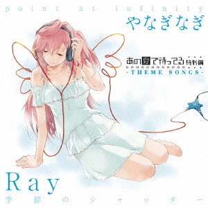 Ray / 季節のシャッター/point at infinity / KISETSU NO SHUTTER/POINT AT INFINITY