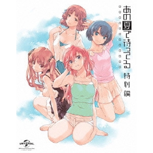 NAGAI TATSUYUKI / 長井龍雪 / OVA あの夏で待ってる 特別編
