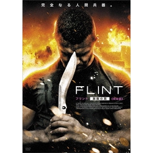 アレクサンダー・アンシュッツ / FLINT フリント・無敵の男 ≪完全版≫
