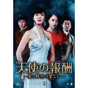 V.A. / オムニバス / 天使の報酬~愛と野望の果てに~ DVD-BOX3