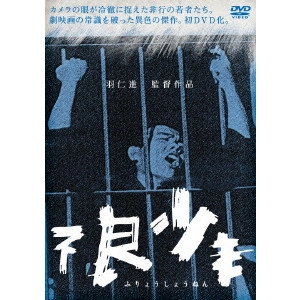 羽仁進 / 不良少年