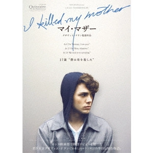 XAVIER DOLAN / グザヴィエ・ドラン / マイ・マザー