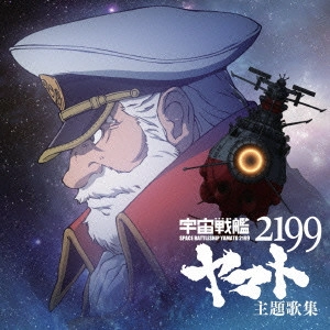 やまと / アニメ「宇宙戦艦ヤマト2199」主題歌集