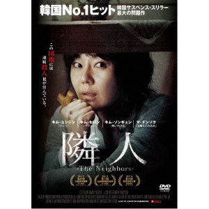 キム・フィ / 隣人-The Neighbors-