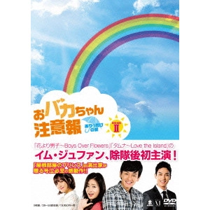 イム・ジュファン / おバカちゃん注意報 ~ありったけの愛~ DVD-BOXII