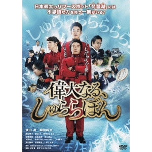 MIZUOCHI YUTAKA / 水落豊 / 偉大なる、しゅららぼん スタンダード・エディション