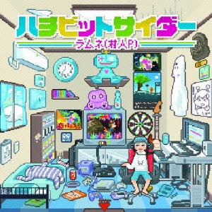 ラムネ(村人P)        / ハチビットサイダー