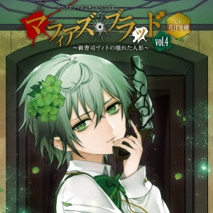 NATSUKI HANAE / 花江夏樹 / マフィアズ・ブラッド シチュエーションCD マフィアズ・ブラッド vol.4 ~御曹司ヴィトの壊れた人形~ CV花江夏樹
