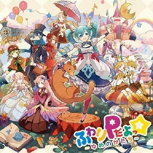 ふわりP / ふわりPだよっ☆ ~ゆめのかたち~ / FUWARI P DAYO -YUME NO KATACHI-