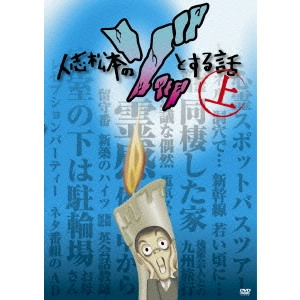 松本人志 / 人志松本のゾッとする話 上