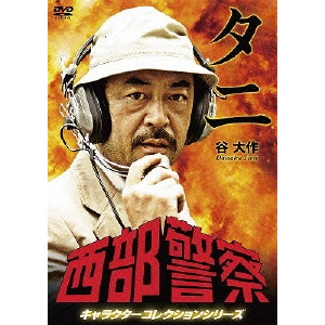TORU MURAKAWA / 村川透 / 西部警察 キャラクターコレクションシリーズ タニ/谷大作