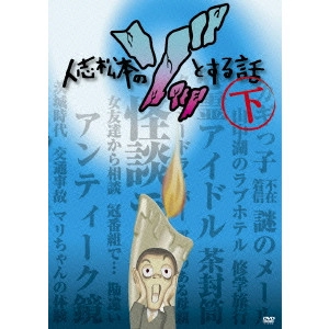 松本人志 / 人志松本のゾッとする話 下